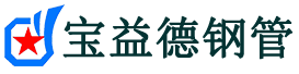 吉安注浆管现货-吉安注浆管厂家-吉安宝益德钢管